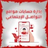 ادارة حسابات مواقع التواصل الاجتماعى