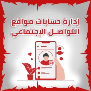 ادارة حسابات مواقع التواصل الاجتماعى