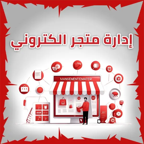 ادرة متجر الكترونى