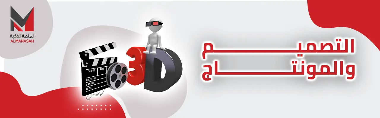 التصميم والمونتاج (1)